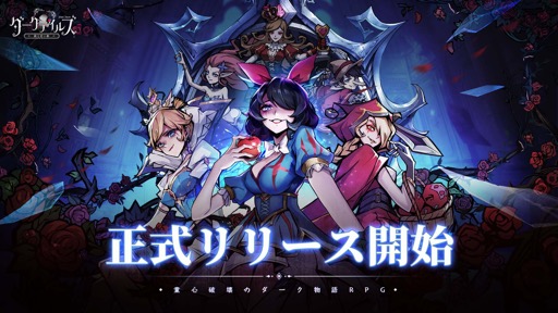 画像ギャラリー No.001のサムネイル画像 / 「ダークテイルズ〜鏡と狂い姫〜」が本日リリース。最大1001連ガチャや賞金総額100万円のイラストコンテストを実施中【PR】