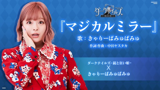 画像ギャラリー No.003のサムネイル画像 / 「ダークテイルズ〜鏡と狂い姫〜」が本日リリース。最大1001連ガチャや賞金総額100万円のイラストコンテストを実施中【PR】