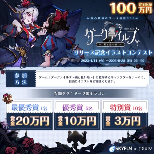 画像ギャラリー No.005のサムネイル画像 / 「ダークテイルズ〜鏡と狂い姫〜」が本日リリース。最大1001連ガチャや賞金総額100万円のイラストコンテストを実施中【PR】