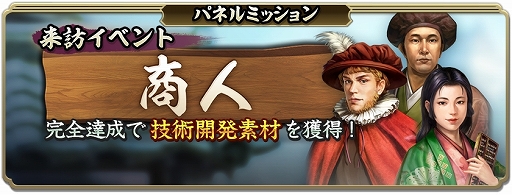 画像ギャラリー No.012のサムネイル画像 / 「信長の野望 出陣」，新イベント「来訪イベント」と「敵襲イベント 第5期」を同時開催
