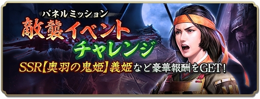 画像ギャラリー No.018のサムネイル画像 / 「信長の野望 出陣」，新イベント「来訪イベント」と「敵襲イベント 第5期」を同時開催