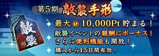 画像ギャラリー No.021のサムネイル画像 / 「信長の野望 出陣」，新イベント「来訪イベント」と「敵襲イベント 第5期」を同時開催