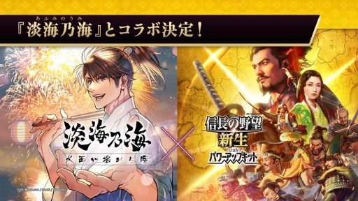 画像ギャラリー No.004のサムネイル画像 / シリーズ40周年記念作品「信長の野望・新生 with パワーアップキット」本日発売。歴史漫画2作品とのコラボも決定