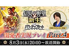 「信長の野望・新生 with パワーアップキット」,公式生放送「開発者実況プレイ Part.4」を8月3日に配信。事前コメント募集中