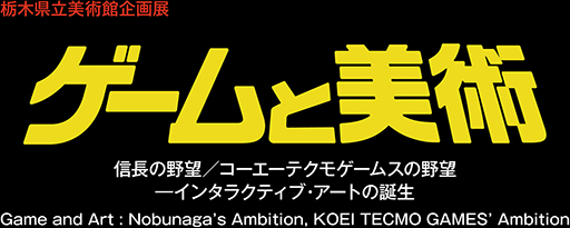 画像ギャラリー No.001のサムネイル画像 / 企画展「ゲームと美術 信長の野望／コーエーテクモゲームスの野望」，前売りオンラインチケットの販売を5月1日に開始