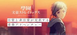 學園文豪ストレイドッグス
