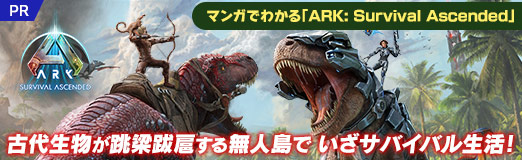 ꡼ No.013Υͥ / ޥ󥬤Ǥ狼ARK: Survival Ascended1󡧺Ǽ夫Ϥޤ륵ХХϲ˻Ƥ󤸤㤦ɡ´ФƤʤڤPR
