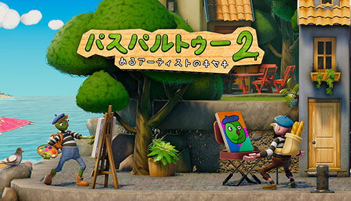 画像ギャラリー No.001のサムネイル画像 / 「パスパルトゥー2 あるアーティストのキセキ」,本日配信開始。画家の生活を体験できるPC向けお絵描きアドベンチャーゲーム