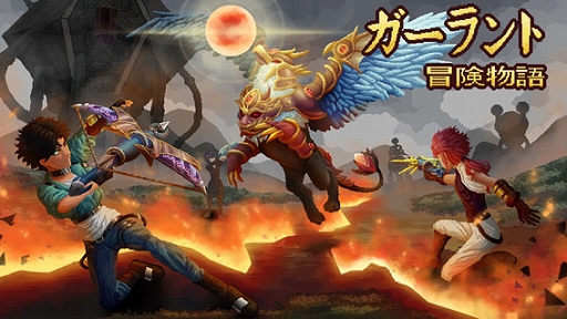 画像ギャラリー No.005のサムネイル画像 / 「将軍 対決」「ガーラント:冒険物語」「火山の娘」など7作品を試遊展示。ガメラゲームズ,BitSummit Let’s Go!!の出展情報を公開