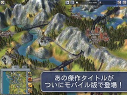 画像ギャラリー No.002のサムネイル画像 / 往年の名作鉄道経営シム「Sid Meier's Railroads!」(シド・マイヤー レイルロード!)のスマホ版が登場。価格はiOS版が1750円,Android版は1749円