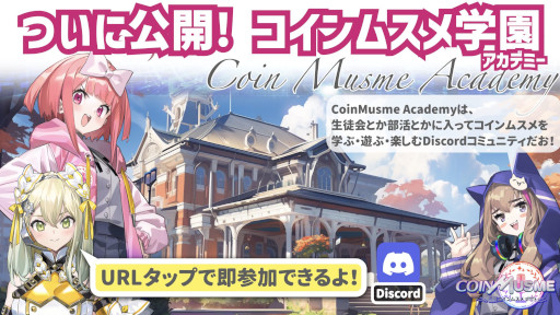 画像ギャラリー No.007のサムネイル画像 / ブロックチェーンゲーム「コインムスメ」,エコノミクスコンセプト「ガチャ3.0」を発表。Discordコミュニティ「コインムスメ学園」の一般公開も