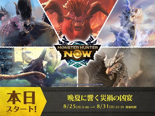 画像ギャラリー No.001のサムネイル画像 / 「モンスターハンターNow」オオナズチやキリンなどの古龍種が活発化。期間限定イベント「晩夏に響く災禍の凶宴」を本日開始