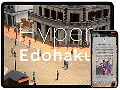 明治時代の東京をゲーム仕立てで再現。「ハイパー江戸博 明治銀座編」制作発表会レポート
