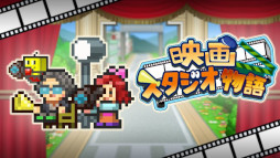 画像ギャラリー No.001のサムネイル画像 / PC版「冒険ダンジョン村2」と「映画スタジオ物語」が本日Steamで発売に。カイロソフトの手掛けるシミュレーションゲーム