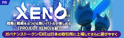 ꡼ No.011Υͥ / άѤ֤ĤǮХȥ뤬ڤPROJECT XENOפҲ𡣥Хʥ󥹥ȡGXEܤμ˾줷ƤͷӤ䤹PR