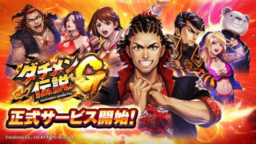 画像ギャラリー No.001のサムネイル画像 / 世界の偉人たちがヤンキーに転生!? スマホ向けRPG「ダチメン伝説G」の正式サービスが本日スタート