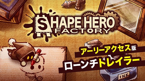 画像ギャラリー No.003のサムネイル画像 / アソビズムの新作タイトル「ShapeHero Factory」,ローンチトレイラーを公開。新たなコンテンツを収録した体験版を11月4日に配信
