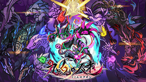 画像ギャラリー No.014のサムネイル画像 / 「九魂の久遠」,プレイヤーを待ち構える妖魔獣人のスチュワート,ムメイの情報が公開に