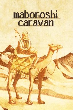 ���������꡼ No.001�Υ���ͥ������ / ��̤�¸�ߤˤʤäƥ����Х�κ����Ǥ�ι�򸫼�롣����SLG�֤ޤܤ��������Х�ס�12��15����������꡼��