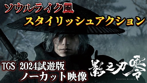 ꡼ No.011 | Phantom Blade Zeroפץ쥤ŻԤ򥹥åˤޤȤ᤿ܤΥ󥲡TGS2024