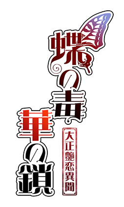 画像ギャラリー No.002のサムネイル画像 / 恋愛ADV「蝶の毒 華の鎖〜大正艶恋異聞〜」,PC版を6月にSteamにて発売。15%オフになる発売記念セールを1週間実施