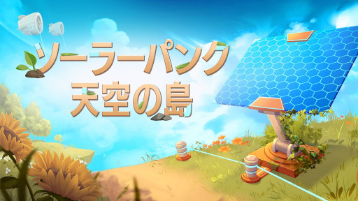 画像ギャラリー No.001のサムネイル画像 / テクノロジーと自然が共存する未来の世界が舞台。サバイバルクラフト「ソーラーパンク：天空の島」，発売日が6月8日に決定