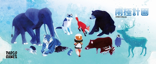 画像ギャラリー No.009のサムネイル画像 / 「南極計画」「Constance」「The Berlin Apartment」をTGS 2025に試遊展示。パルコ,ゲームレーベル「PARCO GAMES」のブースを出展