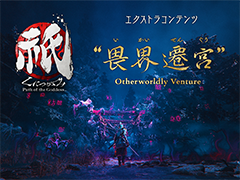 「祇:Path of the Goddess」,エクストラコンテンツ「畏界遷宮(いかいせんぐう)」の情報を公開