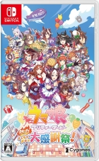 ウマ娘 プリティーダービー 熱血ハチャメチャ大感謝祭!