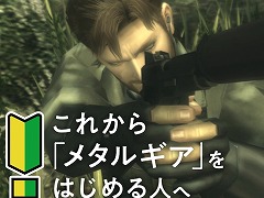 「METAL GEAR SOLID: MASTER COLLECTION Vol.1」,シリーズ初心者に向けたWebコンテンツ「これからメタルギアをはじめる人へ」公開