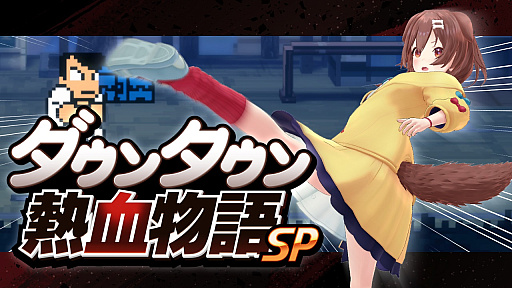 画像ギャラリー No.012のサムネイル画像 / 「ダウンタウン熱血物語SP」本日リリース。新規追加イベント「りきストーリー」を紹介するトレイラー公開