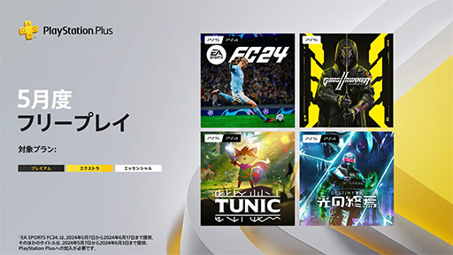 ꡼ No.001Υͥ / PS Plus5Υե꡼ץ쥤ʤȯɽEA SPORTS FC 24סGhostrunner 2סTUNICפʤɤ饤ʥå