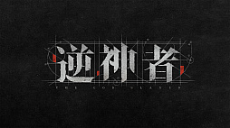 画像ギャラリー No.007のサムネイル画像 / 五行元素を操るダイナミックなバトルでフィールド破壊も可能。東方のスチームパンク×オープンワールドアクションRPG「逆神者」合同インタビュー