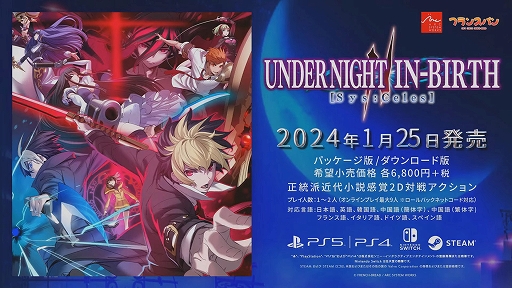 ꡼ No.018Υͥ / TGS2023ϡUNDER NIGHT IN-BIRTH II Sys:Celesס2024ǯ125ȯꡣ3ͤοʥ饯ξҲ𡤼¶ץ쥤ʤɤϪ