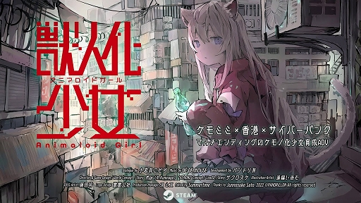 画像ギャラリー No.006のサムネイル画像 / ヒトからケモノへ変化してしまう少女との1年間を過ごす「アニマロイドガール」,BitSummit Driftにプレイアブル出展決定