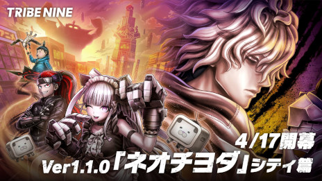 ���������꡼ No.001�Υ���ͥ������ / ��TRIBE NINE�ס����ϡ֥ͥ�������ץ��ƥ��Ӥ�4��17���˳��롣��Ver1.1.0�إͥ�������٥��ƥ�ͽ��ȥ졼�顼�פ����