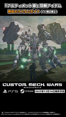 ꡼ No.005Υͥ / CUSTOM MECH WARSפDLC֥ܥǮAICV:ػǷˡפΥ硼ư褬ˡݡAIǮܥѹǽ