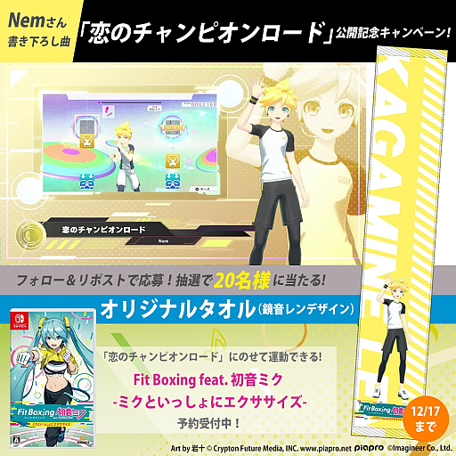 画像ギャラリー No.004のサムネイル画像 / 「Fit Boxing feat. 初音ミク -ミクといっしょにエクササイズ-」,Nem氏による楽曲「恋のチャンピオンロード」の一部を使った紹介動画を公開