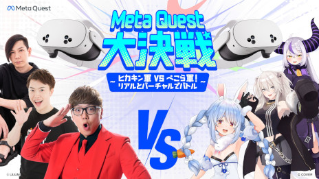 画像ギャラリー No.001のサムネイル画像 / 「Meta Quest大決戦〜ヒカキン軍 vs ぺこら軍!リアルとバーチャルでバトル〜」,12月4日に開催。ヒカキン軍の3名とぺこら軍の3名が対決