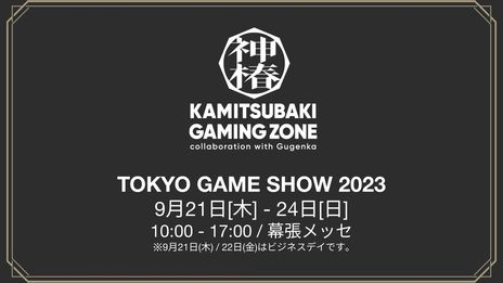 ꡼ No.008Υͥ / KAMITSUBAKI STUDIOΥƥȤо줹ֿػԶ档פʤ3ȥ뤬ȯɽˡTGS 2023ؤνŸ