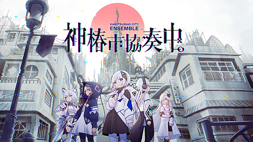 画像ギャラリー No.003のサムネイル画像 / 「神椿市建設中。」テレビアニメ化決定。新作リズムゲーム「神椿市協奏中。」ではトレイラー第1弾公開とゲームの概要が明らかに