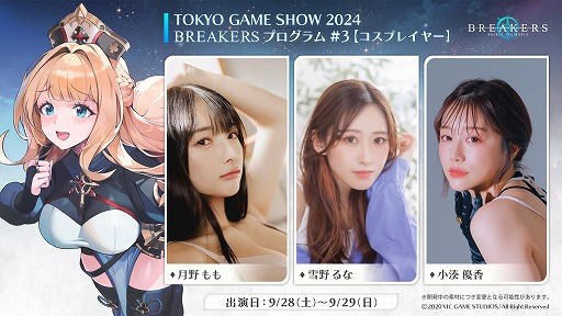 画像ギャラリー No.003のサムネイル画像 / 新作アニメRPG「BREAKERS : UNLOCK THE WORLD」TGS 2024の出展情報を公開。試遊や月野ももさんらによるコスプレ姿を楽しめる