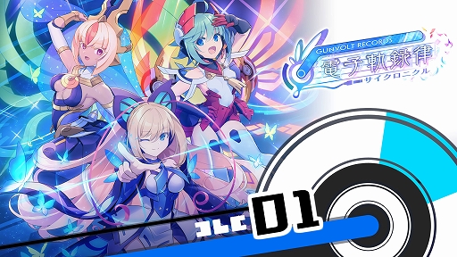 ꡼ No.007Υͥ / GUNVOLT RECORDS ŻҵϿΧסॷƥξܺ٤1DLCξ󡤺Ǵ˾Υץ쥤ʤɤ