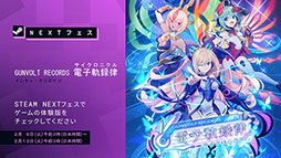 ꡼ No.009Υͥ / GUNVOLT RECORDS ŻҵϿΧסֶ庲εױפΥǥ⤬Steam NextեǸ