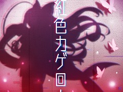 リズムゲーム「GUNVOLT RECORDS 電子軌録律」第一期DLC「ソングパック(1)」配信開始。紅色カゲロウをはじめ4曲を収録
