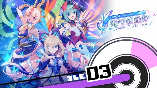 ���������꡼ No.004�Υ���ͥ������ / ��GUNVOLT RECORDS �Żҵ�ϿΧ�ס�4�ʤ�ץ쥤�Ǥ���Switch�����θ����ۿ����ϡ���1��DLC�֥��󥰥ѥå���3�˥��ե�������ȯ��
