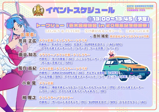 画像ギャラリー No.028のサムネイル画像 / シティコネクション20周年記念感謝祭,試遊出展タイトルや展示コーナー,ステージイベント,物販記念グッズの詳細情報を公開