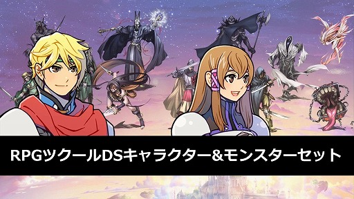 画像ギャラリー No.008のサムネイル画像 / 「RPG MAKER WITH」Switch版の発売1周年記念セールを開始。Switch向けDL版や追加DLC「キャラクター&モンスターセット」が30%オフに