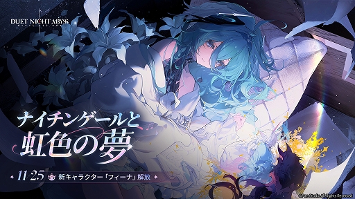 画像ギャラリー No.001のサムネイル画像 / 「デュエットナイトアビス」,光属性の新キャラクター「フィーナ」を実装するアップデートを実施。キャラストーリーステージも開催中