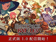 「バックパック・バトル」正式版1.0の配信を開始。新クラス「メイジ」「アドベンチャラー」でのプレイも楽しめる
